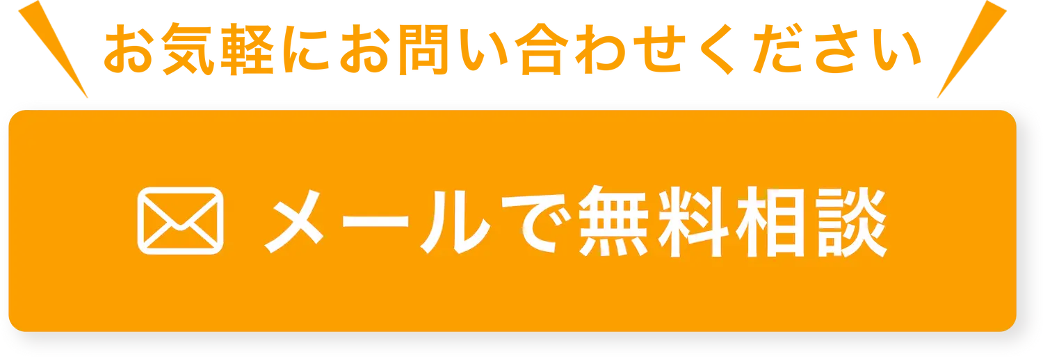 メールで無料相談