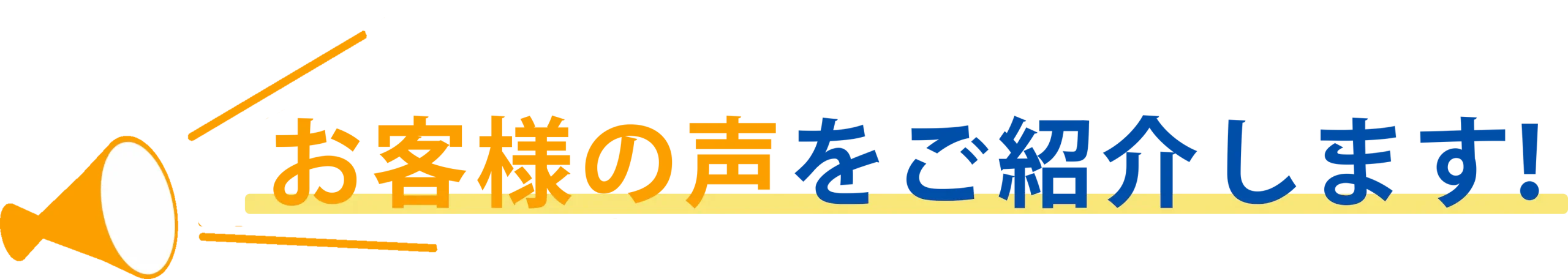 お客様の声 