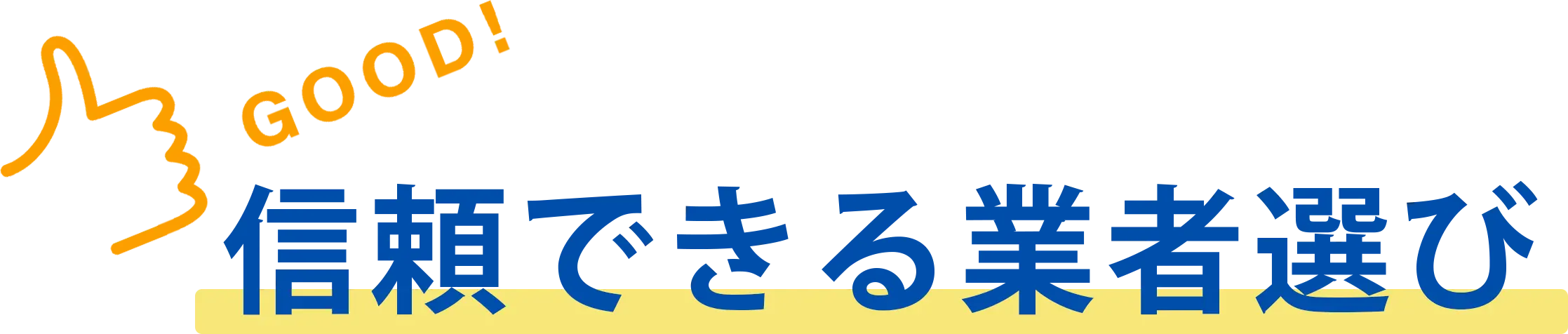 信頼できる御者選び